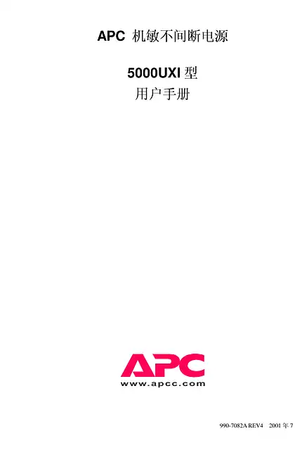 schneider施耐德APC 5000UXI 不间断电源系统 - 用户指南